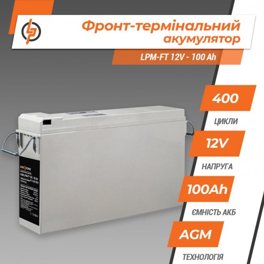 Фронт-термінальний акумулятор LPM-FT 12V - 100 Ah