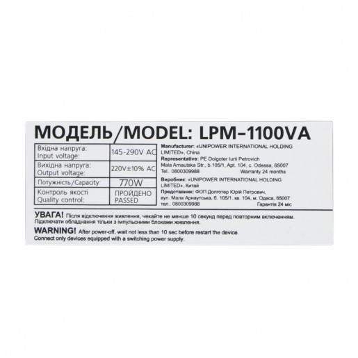 Лінійно-інтерактивне ДБЖ LPM-1100VA (770Вт)