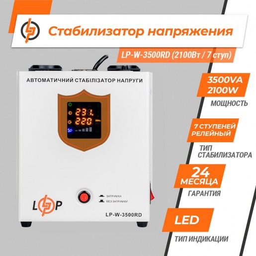 Стабілізатор напруги LP-W-3500RD EU (2100Вт/7 ступ)
